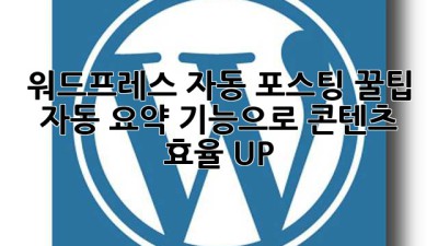 워드프레스 자동 포스팅 꿀팁🍯 자동 요약 기능으로 콘텐츠 효율 UP!