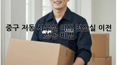 중구 저동 사무실 이사, 전산실 이전 성공 비법 🏢✨