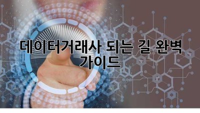 데이터거래사 되는 길: 완벽 가이드