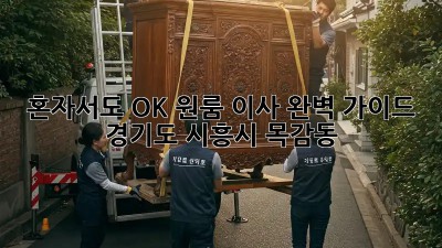 혼자서도 OK! 원룸 이사 완벽 가이드 (경기도 시흥시 목감동)