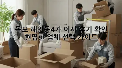 목포 해안동4가 이사 후기 확인: 현명한 업체 선택 가이드