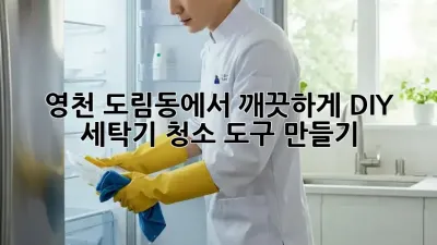 영천 도림동에서 깨끗하게! DIY 세탁기 청소 도구 만들기