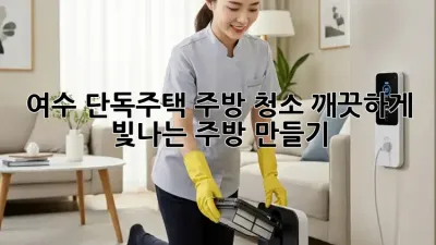 여수 단독주택 주방 청소, 깨끗하게 빛나는 주방 만들기! ✨