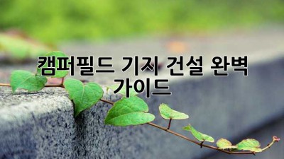 캠퍼필드 기지 건설 완벽 가이드