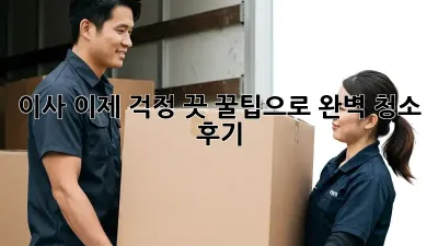 이사, 이제 걱정 끗! 꿀팁으로 완벽 청소 후기