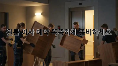 원룸 이사 예약, 똑똑하게 준비하세요!
