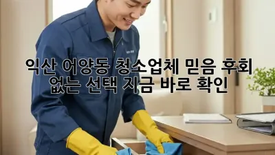 익산 어양동 청소업체 믿음✨ 후회 없는 선택, 지금 바로 확인!